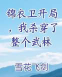 锦衣卫开局，我杀穿了整个武林