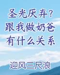圣光厌弃？跟我做奶爸有什么关系
