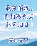 最穷顶流，真相曝光后全网泪目！