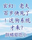 玄幻：老夫百岁快死了！这狗系统才来？