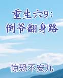 重生六9：倒爷翻身路