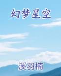 幻梦星空
