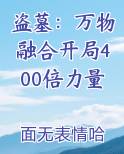 盗墓：万物融合开局400倍力量