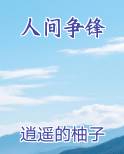 人间争锋