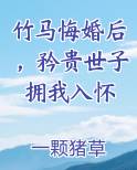 竹马悔婚后，矜贵世子拥我入怀全文阅读