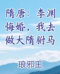隋唐：李渊悔婚，我去做大隋驸马