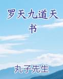 罗天九道天书