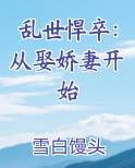 乱世悍卒：从娶娇妻开始