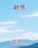 翻雅
