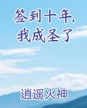 签到十年,我成圣了
