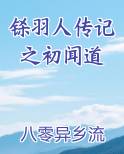 铩羽人传记之初闻道