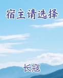 宿主请选择