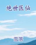 绝世医仙小说下载