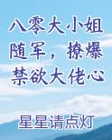 八零大小姐随军，撩爆禁欲大佬心