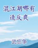混江湖哪有造反爽