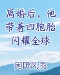 离婚后，他带着四胞胎闪耀全球