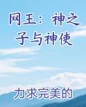 网王：神之子与神使