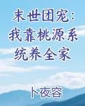 末世团宠：我靠桃源系统养全家