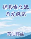 综影视之配角发疯记