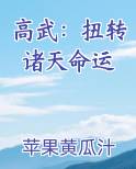 高武：扭转诸天命运