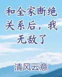 和全家断绝关系后，我无敌了