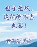 世子无双，这纨绔不当也罢！