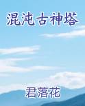 混沌古神塔