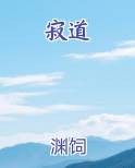 寂道
