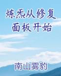 炼炁从修复面板开始