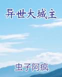 异世大城主