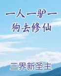 一人一驴一狗去修仙