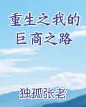 重生之我的巨商之路
