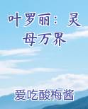 叶罗丽：灵母万界