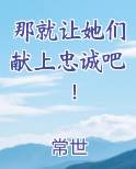 那就让她们献上忠诚吧！