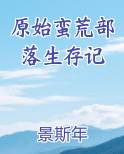 原始蛮荒部落生存记