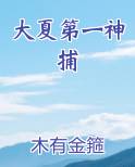 大夏第一神捕