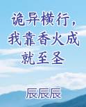 诡异横行，我靠香火成就至圣