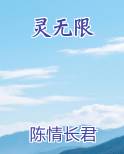 灵无限
