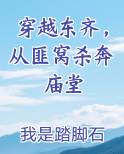 穿越东齐，从匪窝杀奔庙堂