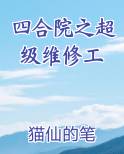 四合院之超级维修工