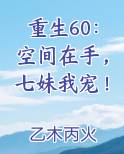 重生60：空间在手，七妹我宠！