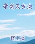帝剑天玄诀