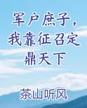 军户庶子，我靠征召定鼎天下