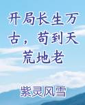 开局长生万古，苟到天荒地老