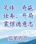 足球：奇葩任务，开局震惊德意志
