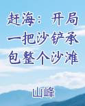 赶海：开局一把沙铲承包整个沙滩