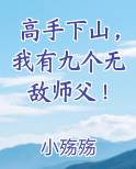 高手下山，我有九个无敌师父！