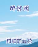 醉惊阙排行榜完结版