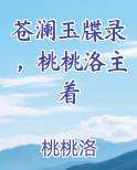 苍澜玉牒录，桃桃洛主着