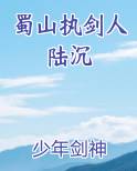 蜀山执剑人陆沉